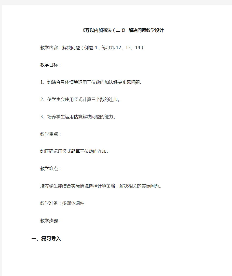 《万以内加减法(二)》 解决问题教学设计