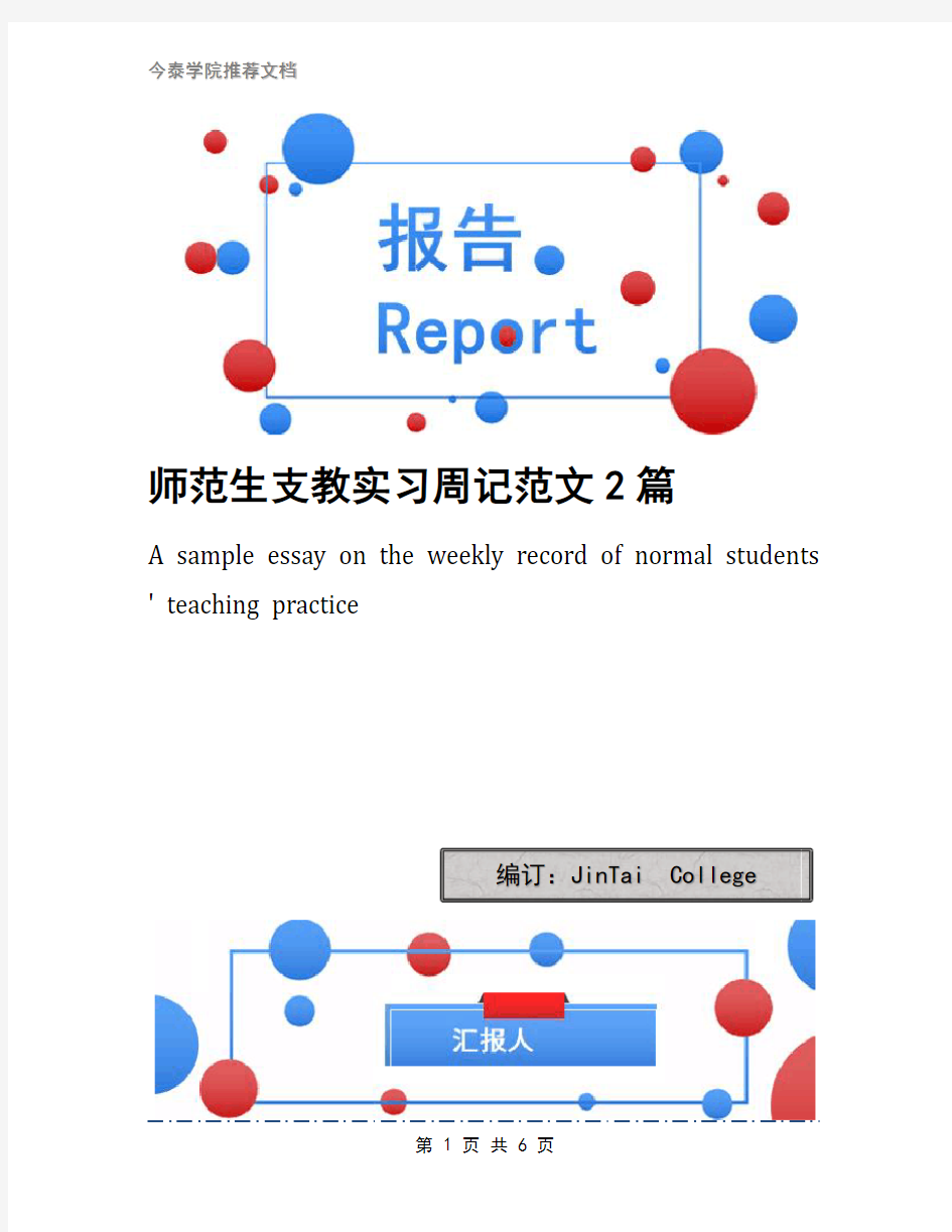 师范生支教实习周记范文2篇