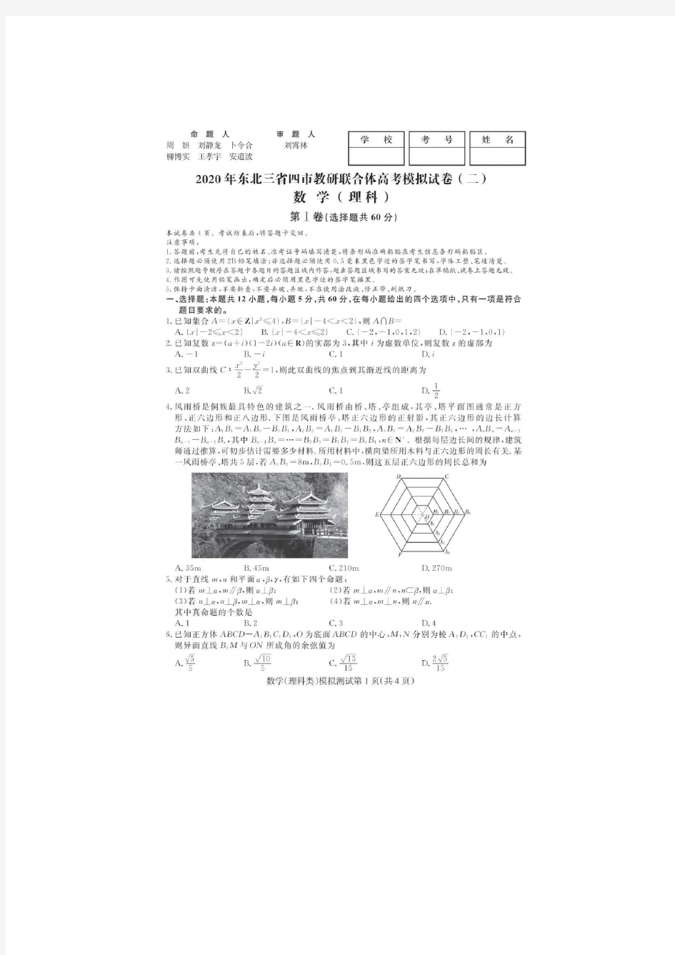 【理数】2020东北三省四市二模试卷+答案!(高清版)