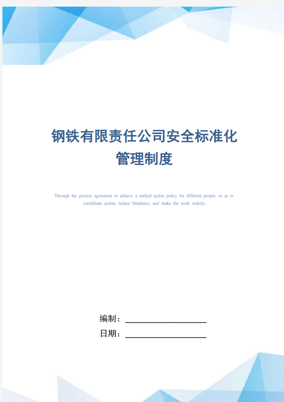 钢铁有限责任公司安全标准化管理制度(精编版)