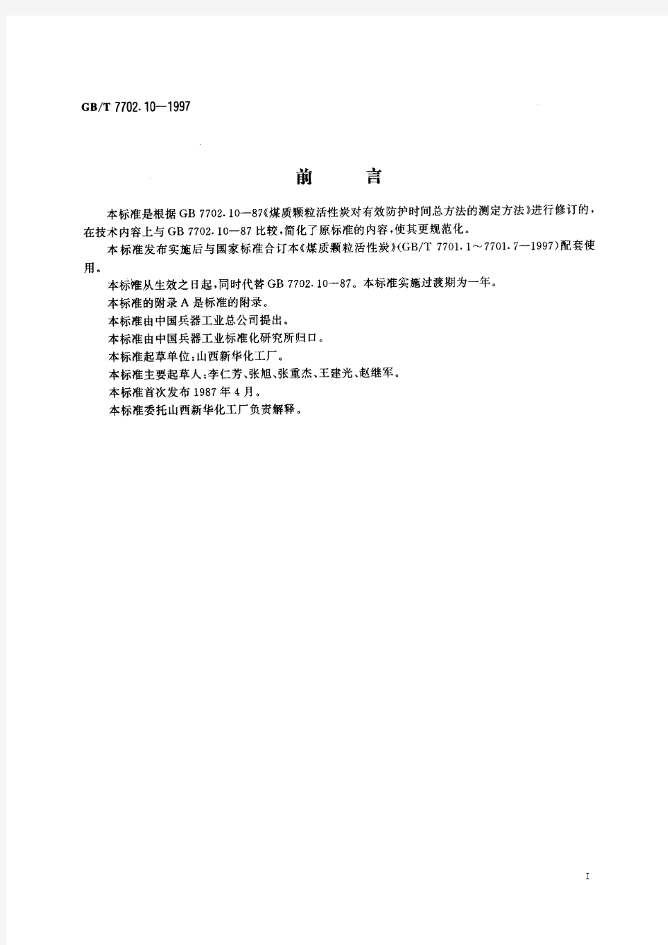 煤质颗粒活性炭试验方法 防护时间的测定(标准状态：被代替)