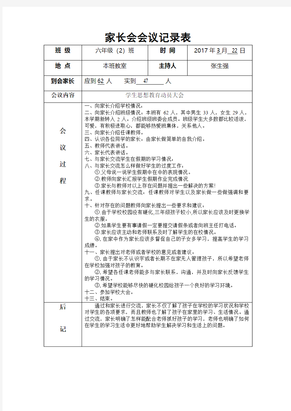 家长会会议记录表