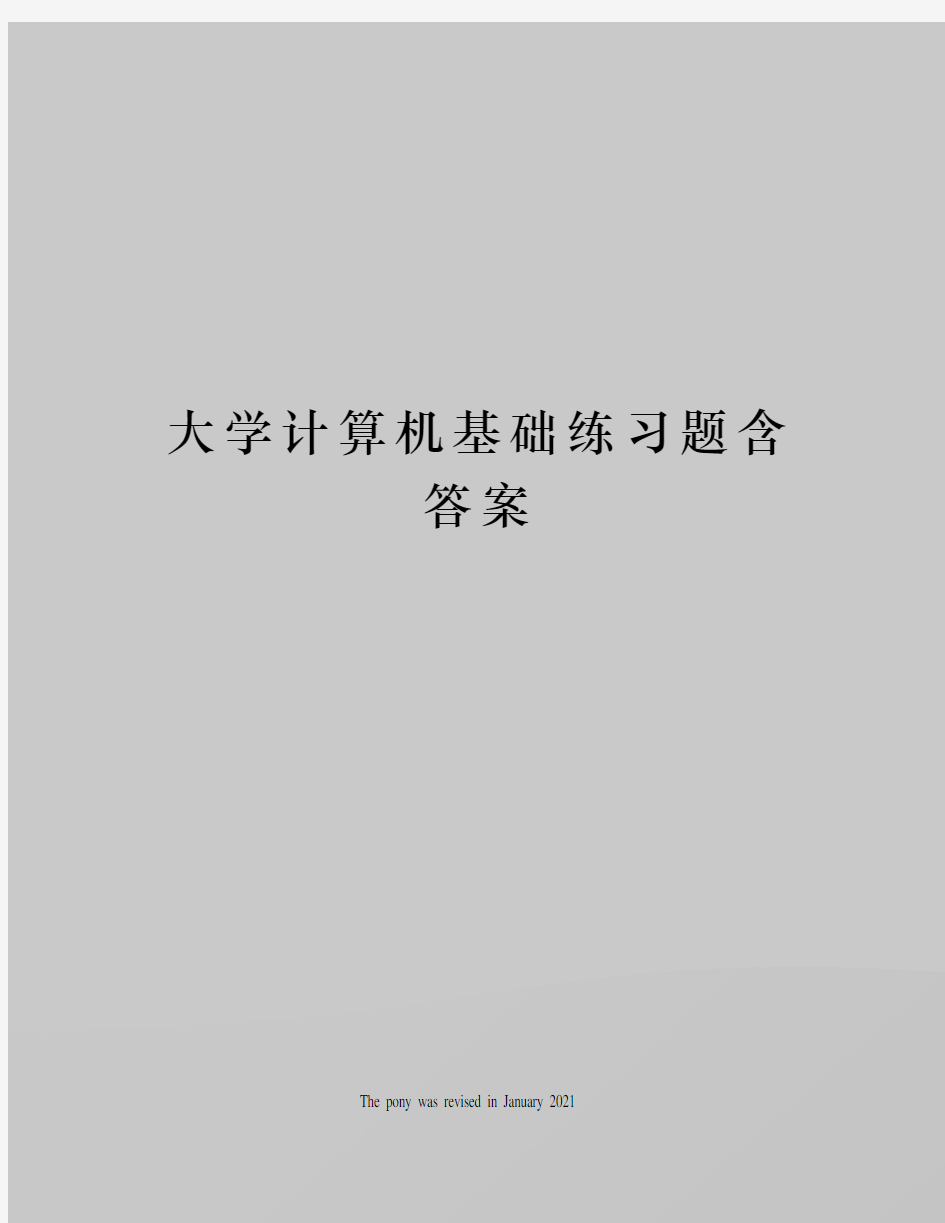 大学计算机基础练习题含答案