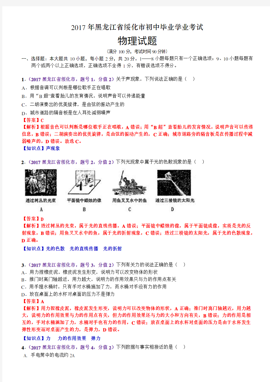 2017年黑龙江省绥化市中考物理试题(含解析)