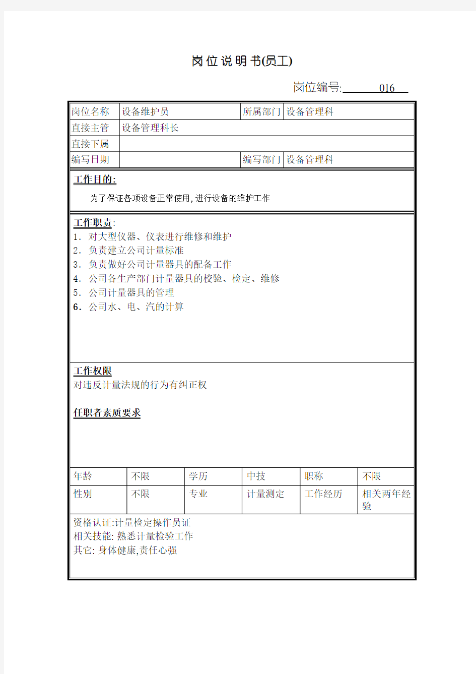 设备维护员岗位说明书