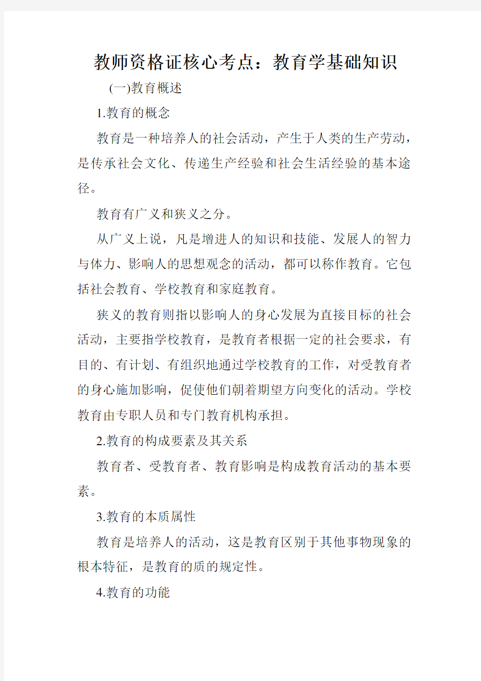 教师资格证核心考点：教育学基础知识.doc