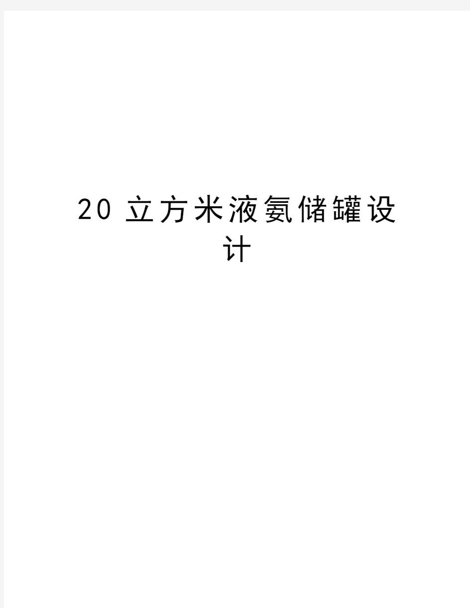 20立方米液氨储罐设计学习资料