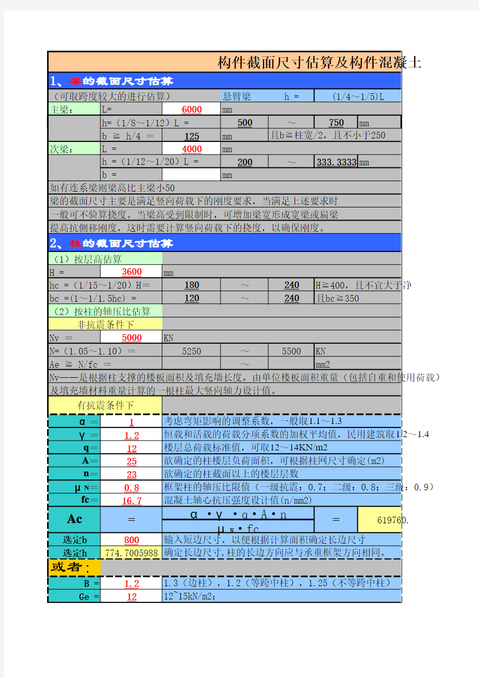 构件截面估算(设计完美版)