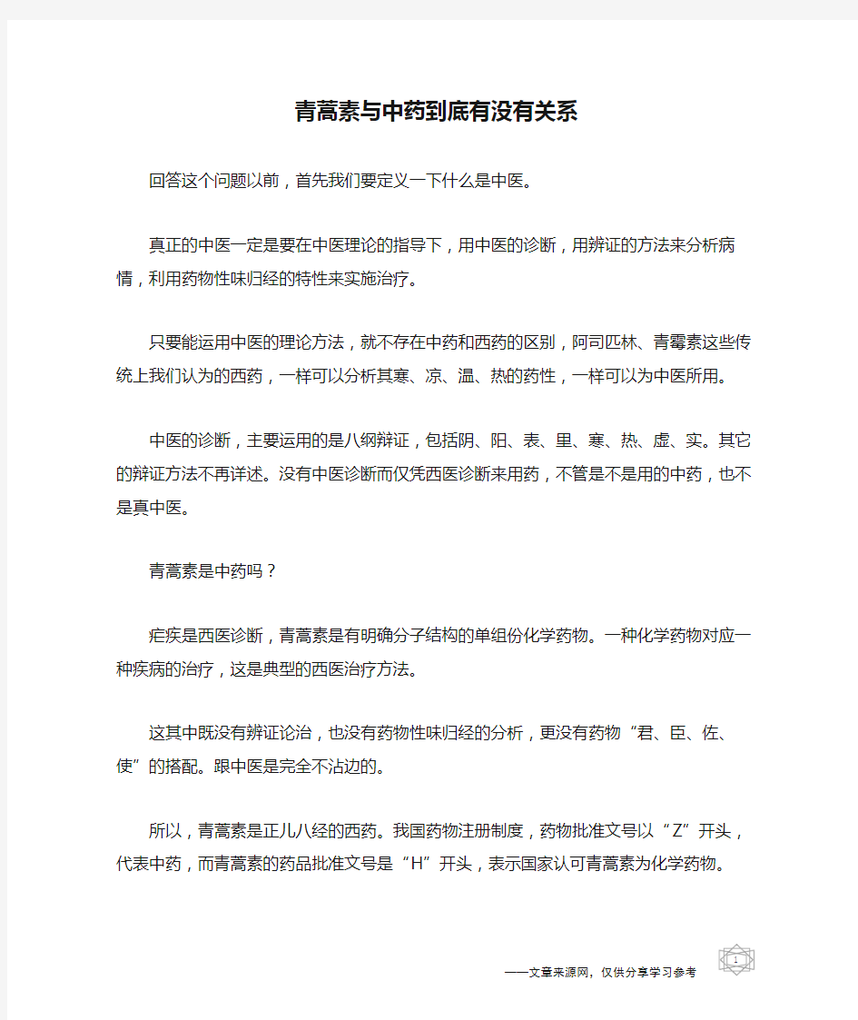 青蒿素与中药到底有没有关系