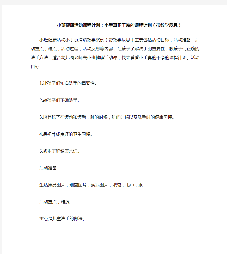 小班健康活动教案：小手真干净教案(附教学反思)