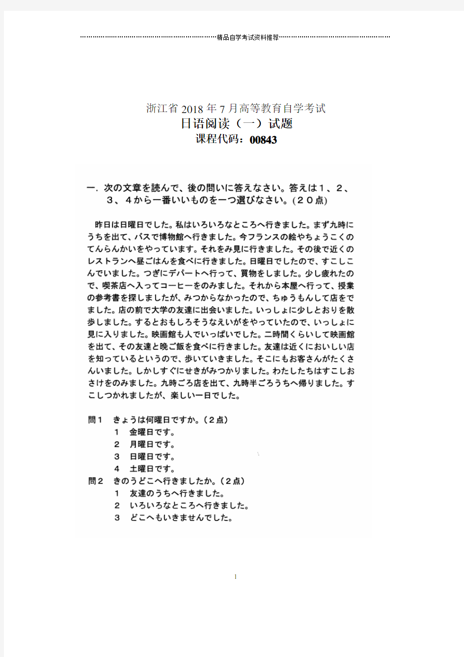 2020年7月浙江自考日语阅读(一)试题及答案解析