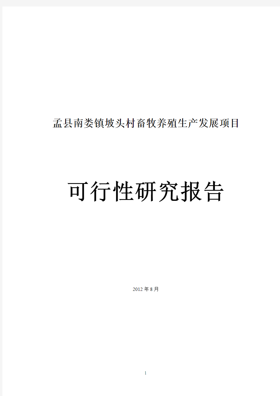盂县南娄镇坡头村畜牧养殖生产发展项目可行性研究报告1