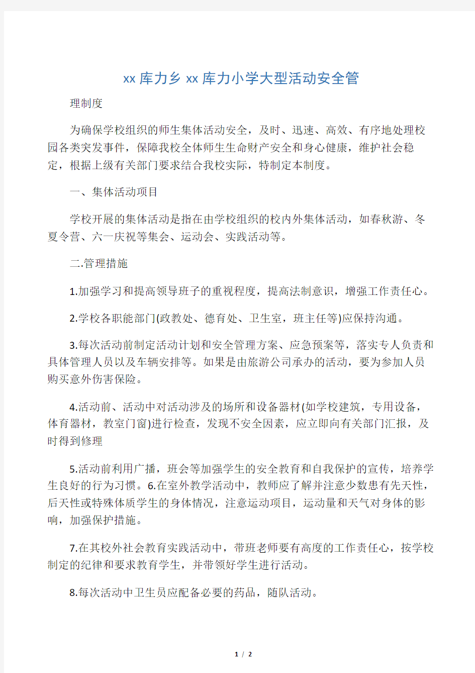 学校大型活动安全管理制度