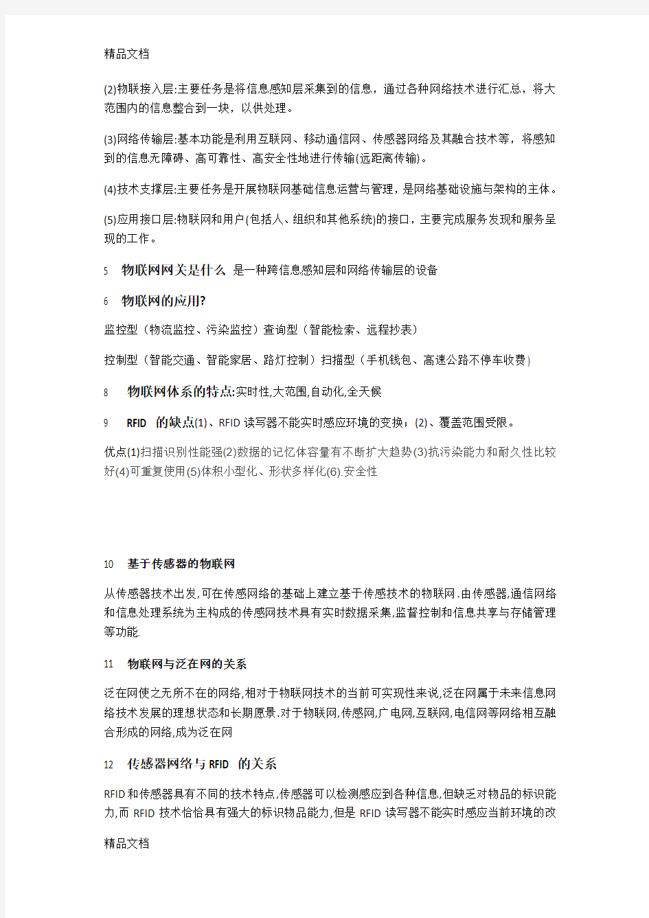 最新物联网技术与应用复习知识点资料