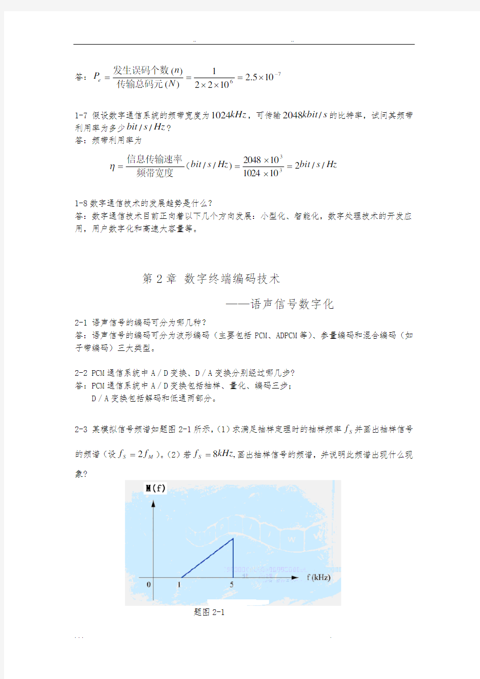 数字通信原理课后习题标准答案