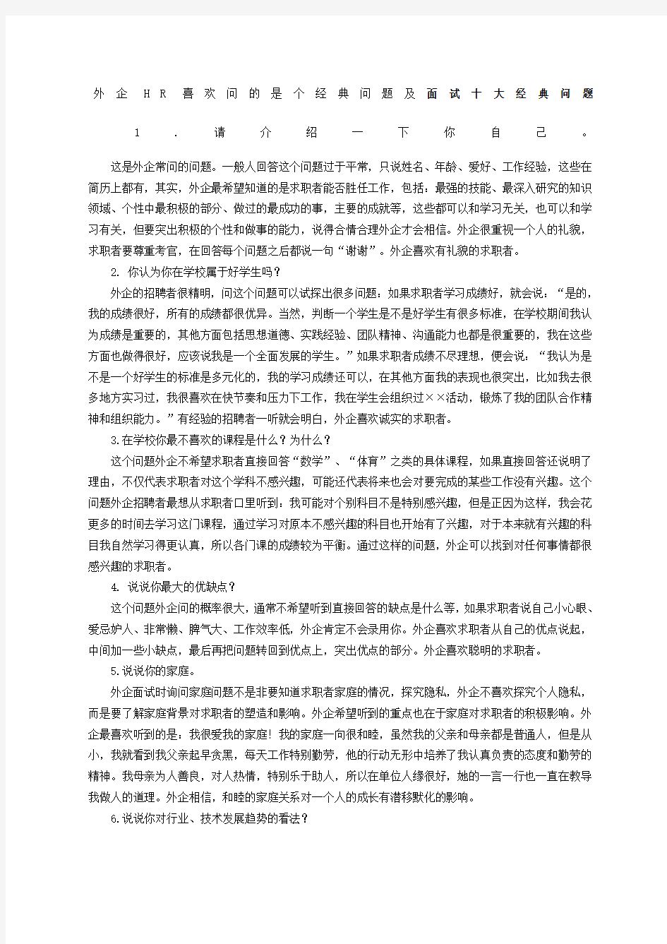 外企HR喜欢问的问题及面试十大经典问题