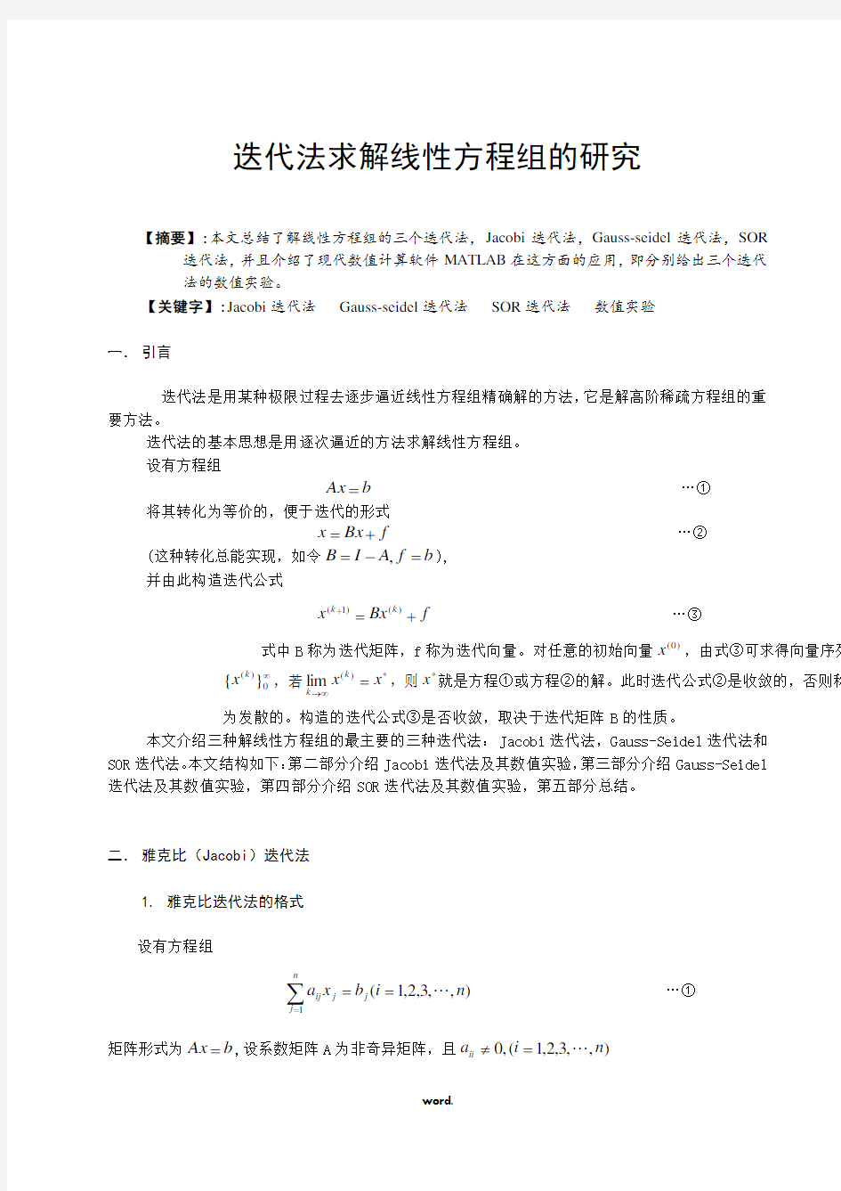 迭代法求解线性方程组的研究(精选.)