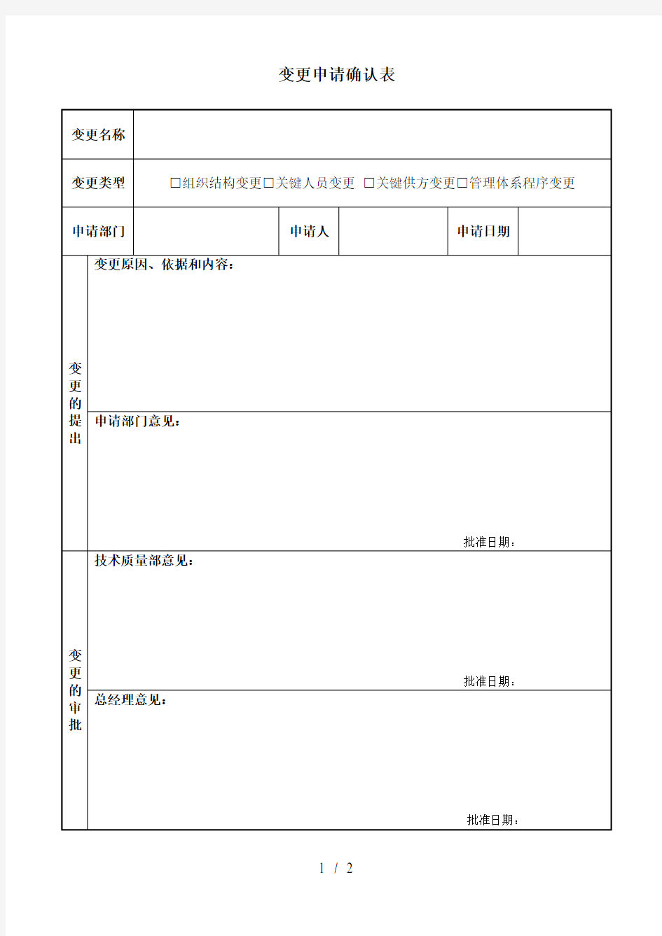 变更申请确认表