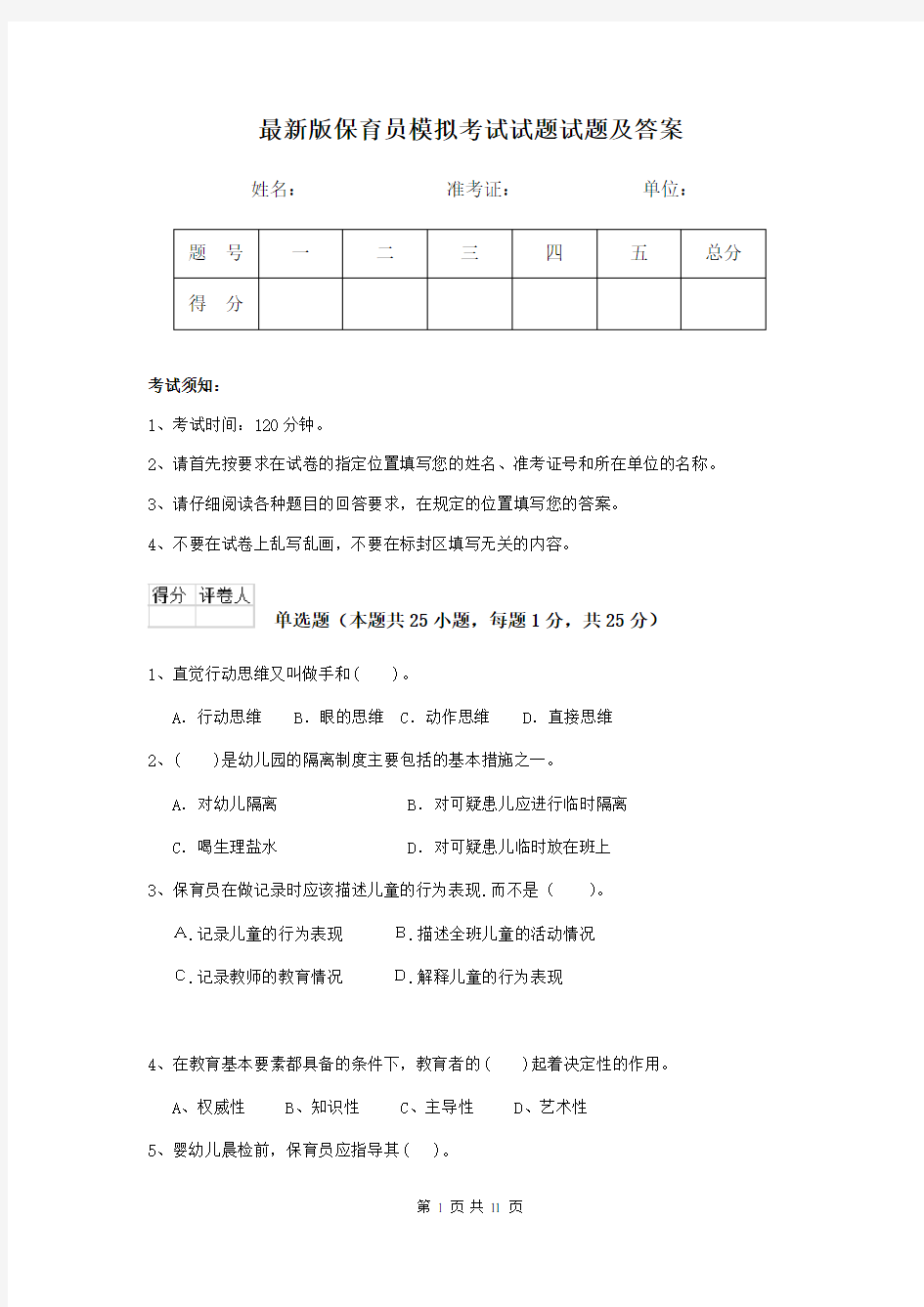 最新版保育员模拟考试试题试题及答案