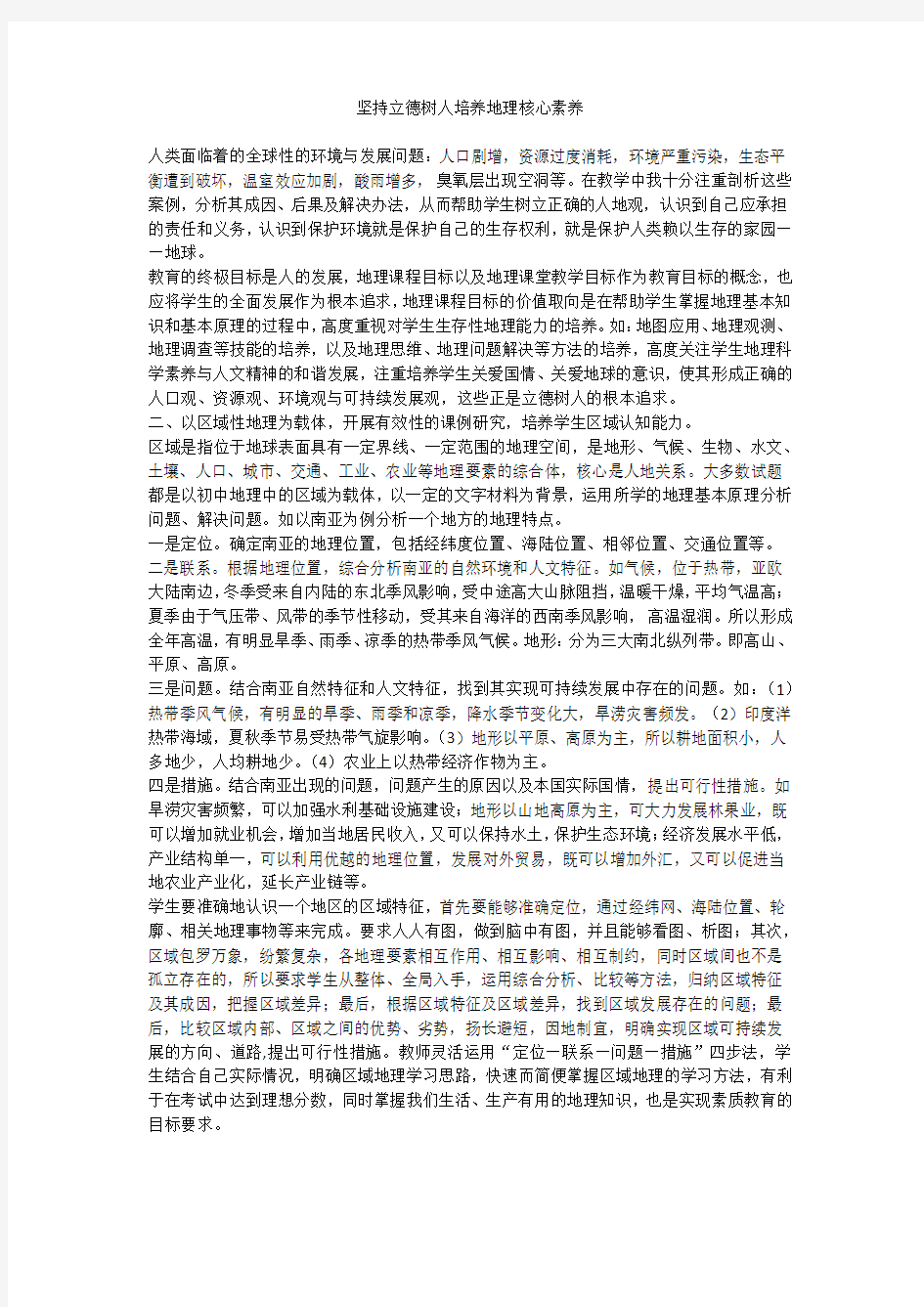 坚持立德树人培养地理核心素养