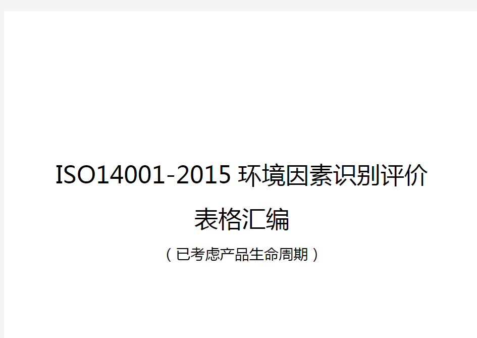 最新精品ISO14001-2015环境因素识别评价表格汇编(已考虑生命周期)