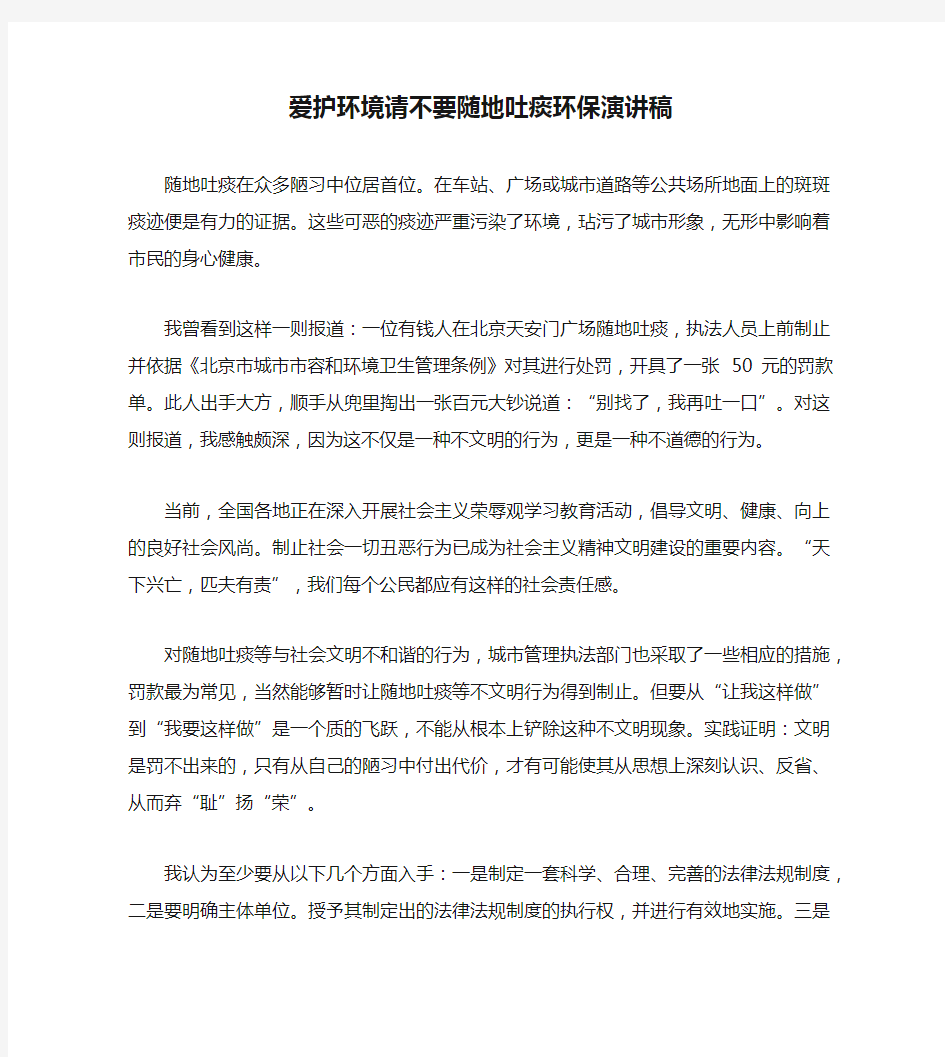 爱护环境请不要随地吐痰环保演讲稿