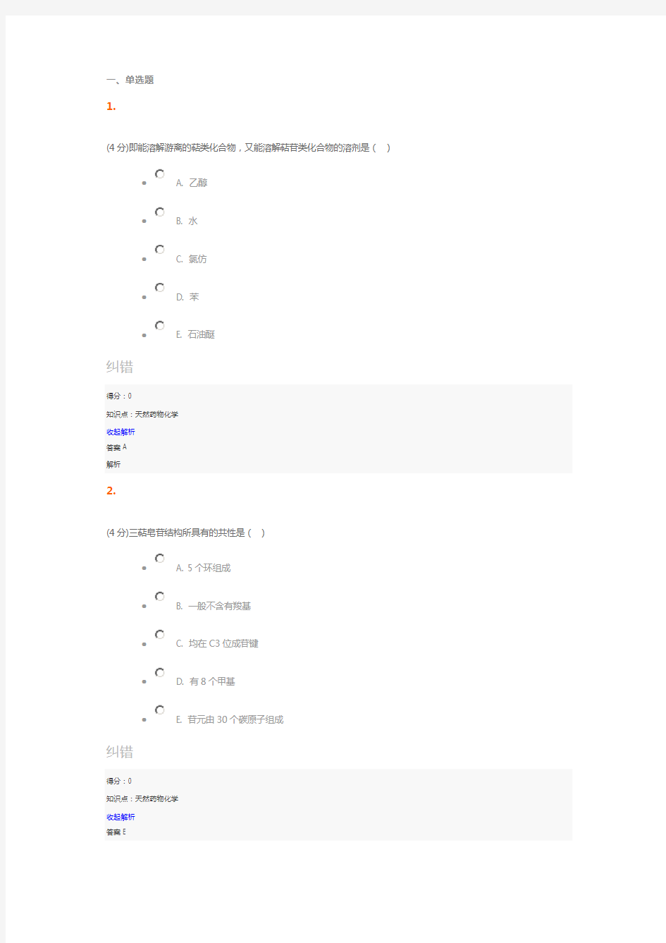 【兰大网校】天然药物化学课程作业第三套习题及答案