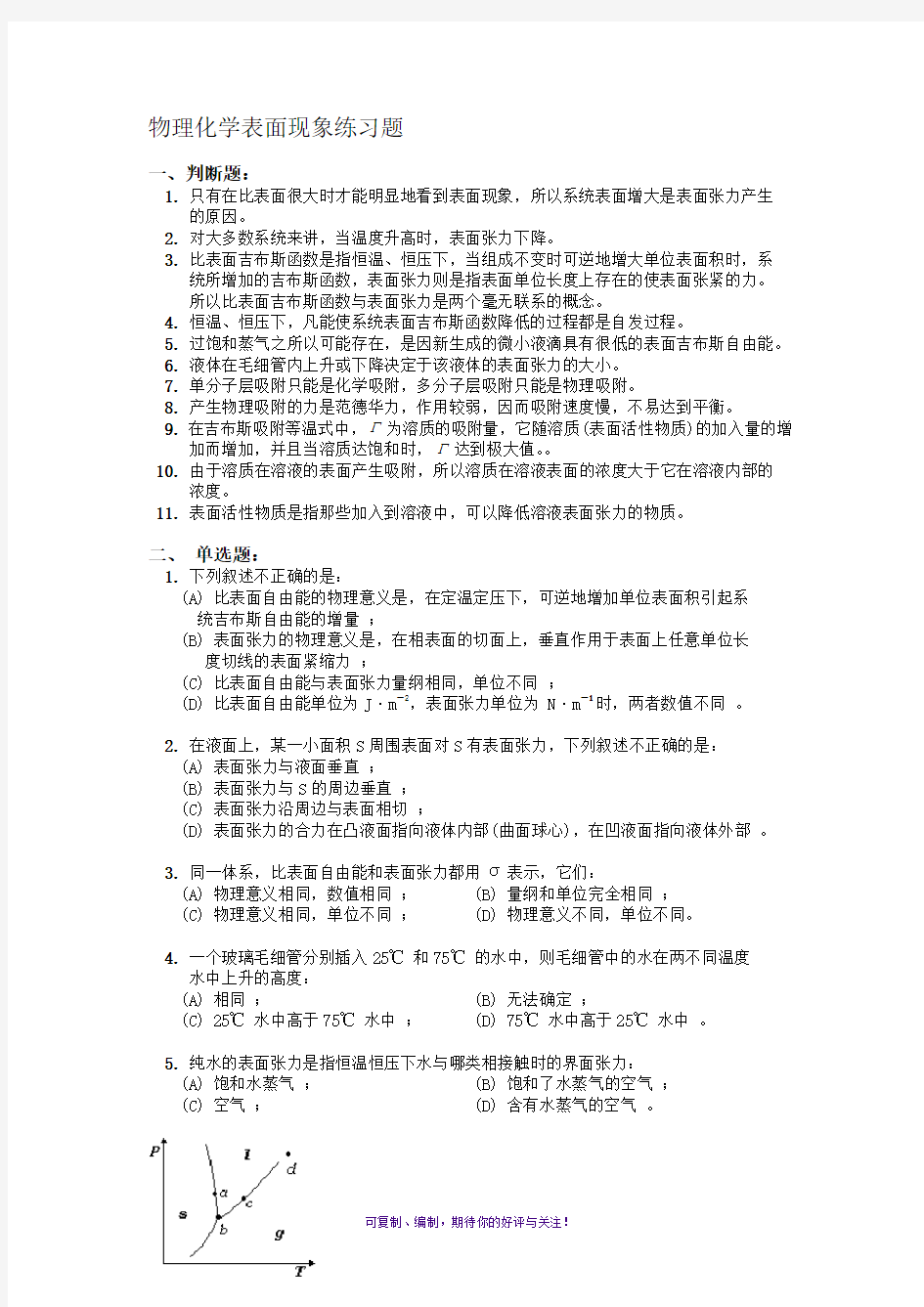 物理化学表面现象练习题(含答案及详细讲解)