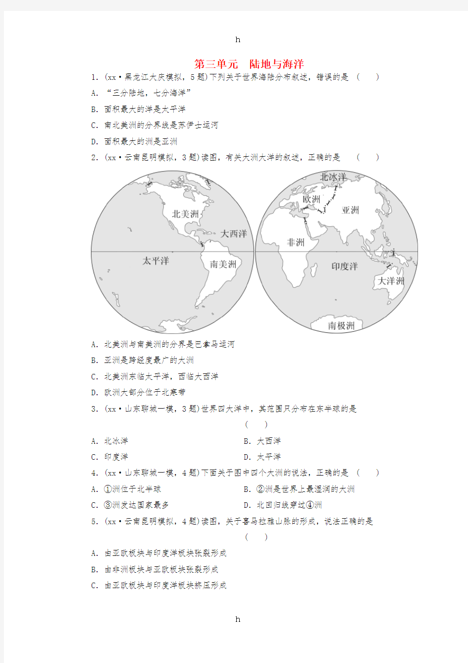 2018-2019学年度中考地理 第三单元 陆地与海洋单元复习测试卷