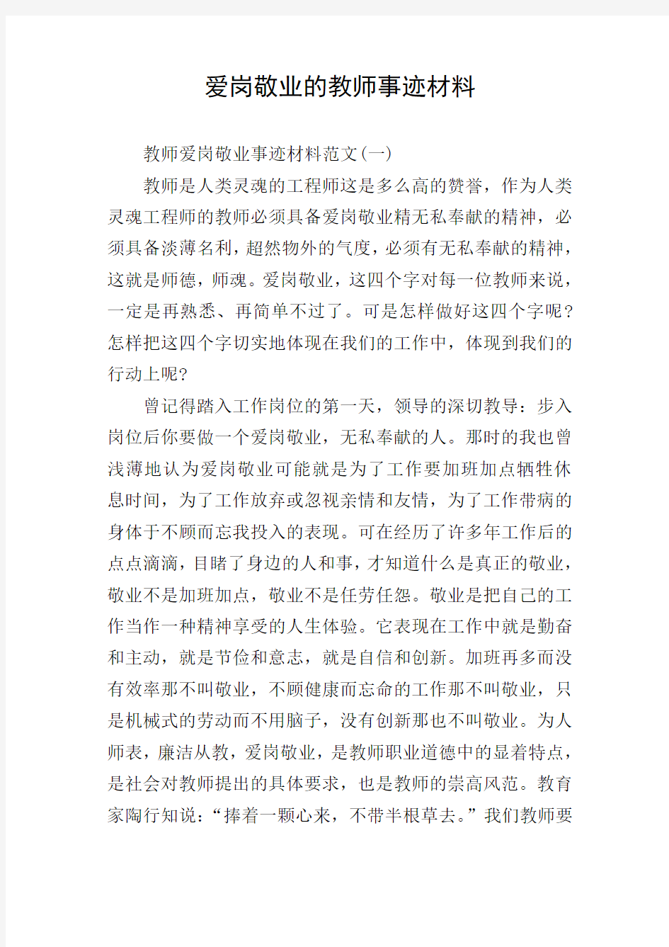 爱岗敬业的教师事迹材料