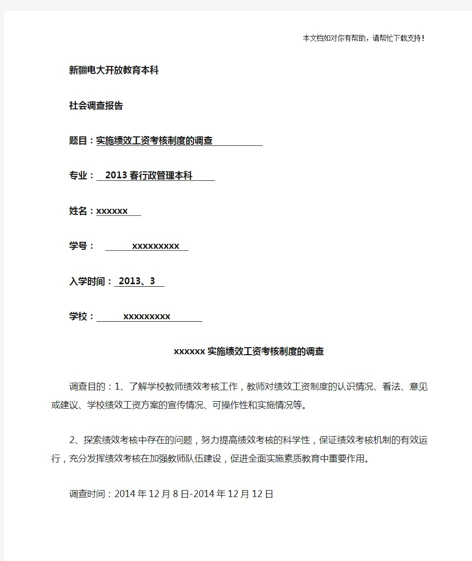 行政管理本科社会实践调查报告