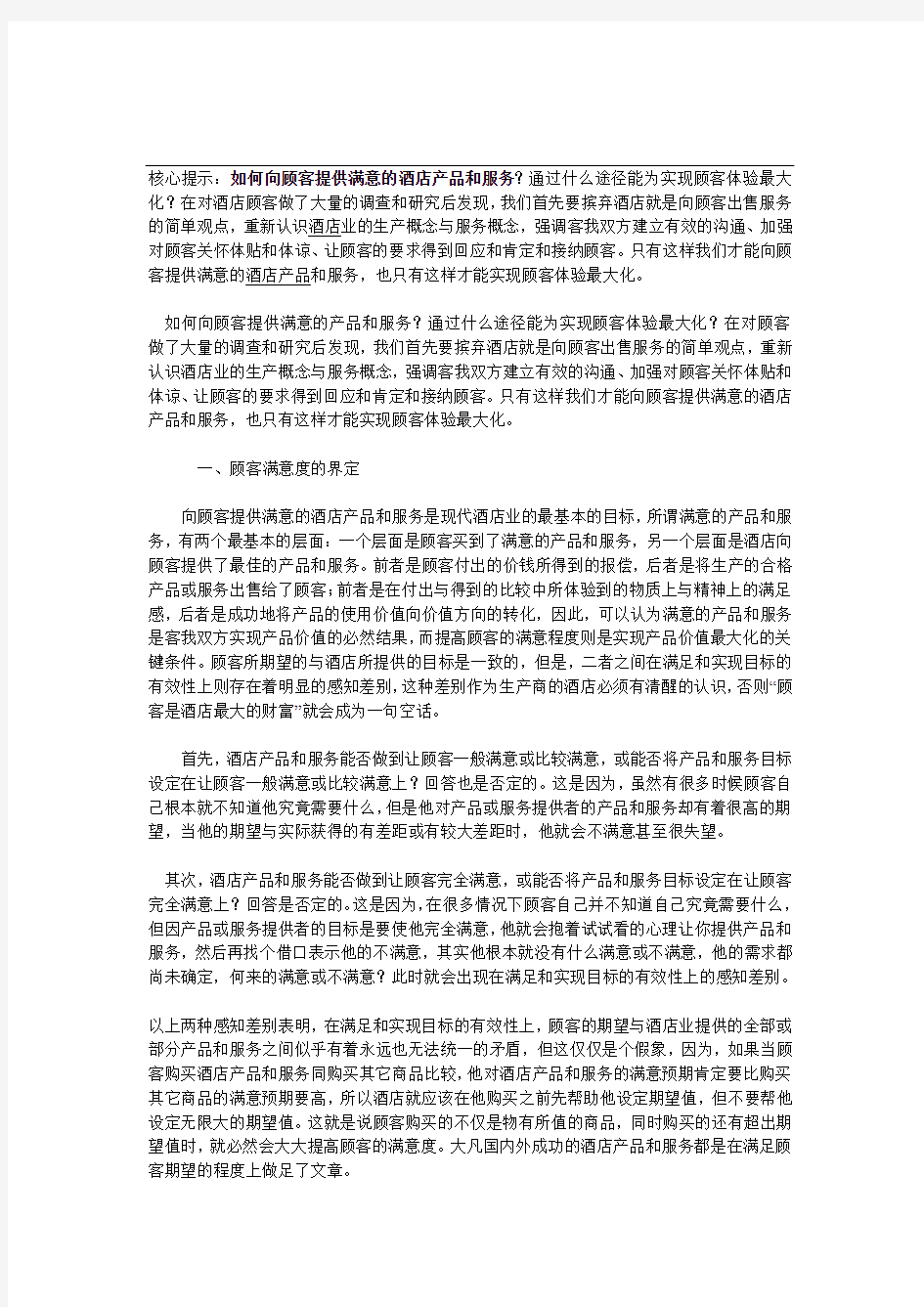 如何向顾客提供满意的酒店产品和服务