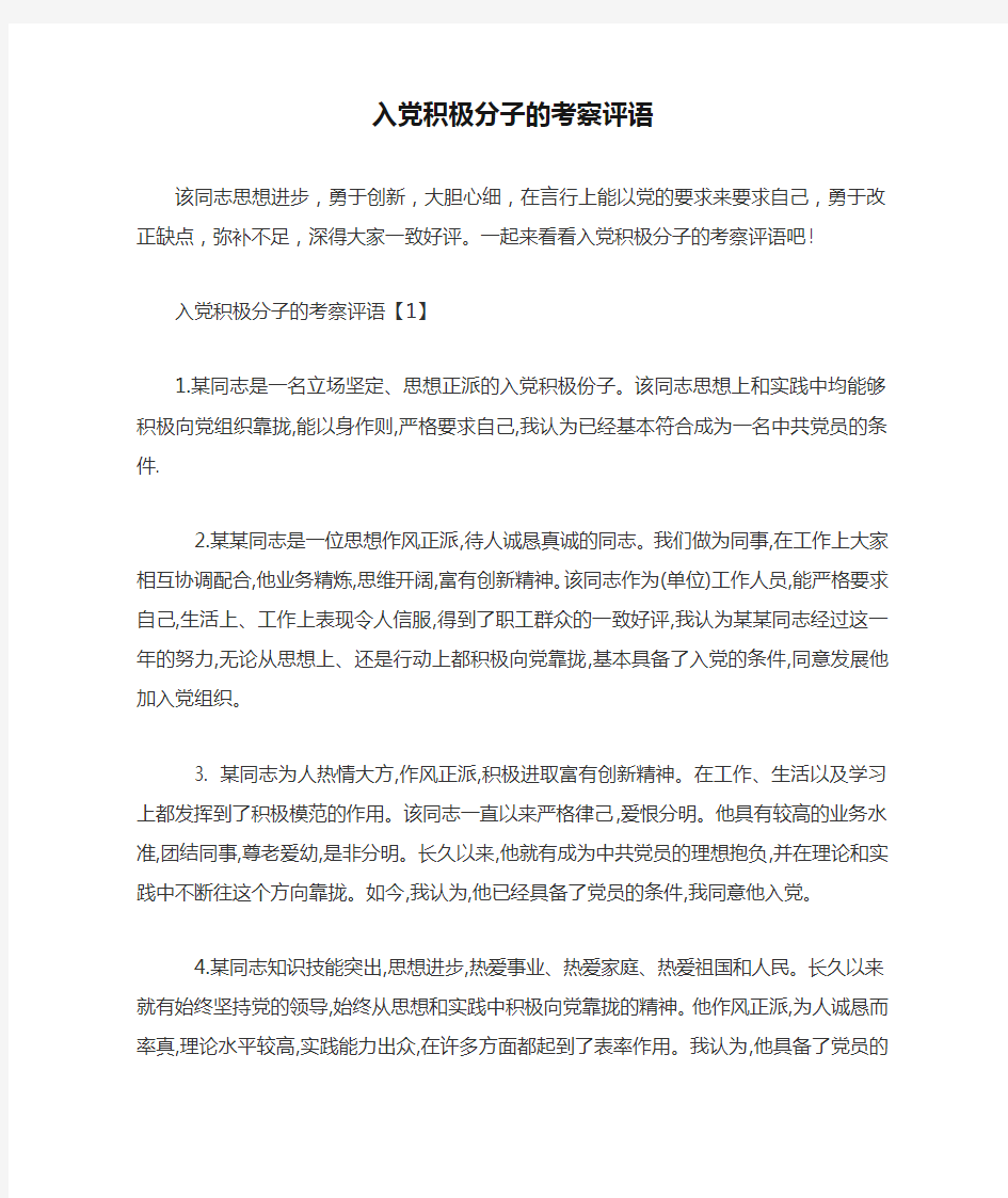 入党积极分子的考察评语