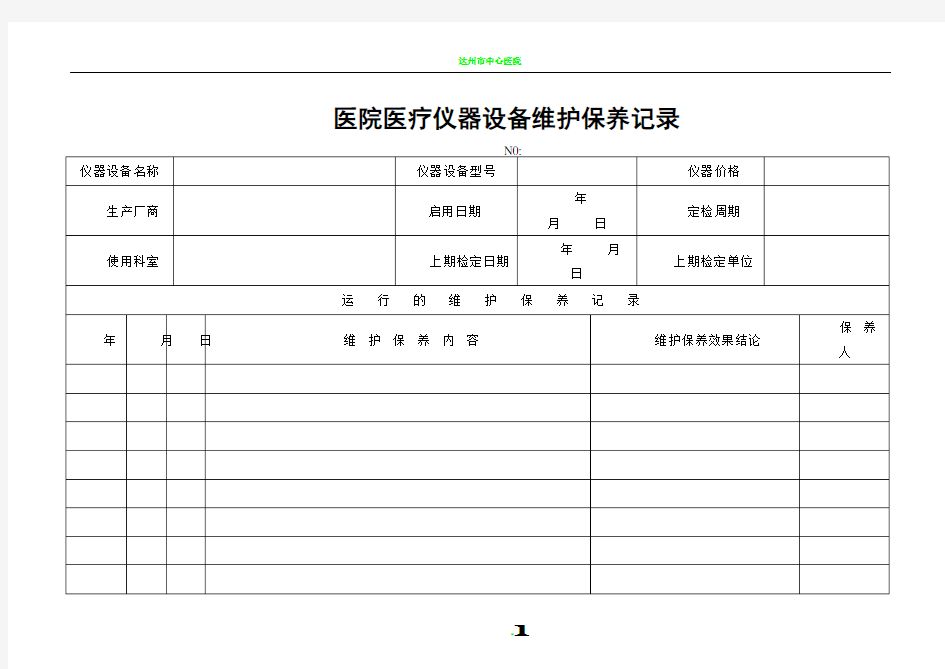 医院仪器设备维护保养记录表