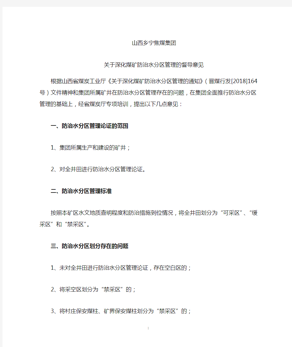 关于深化煤矿防治水分区管理的督导意见