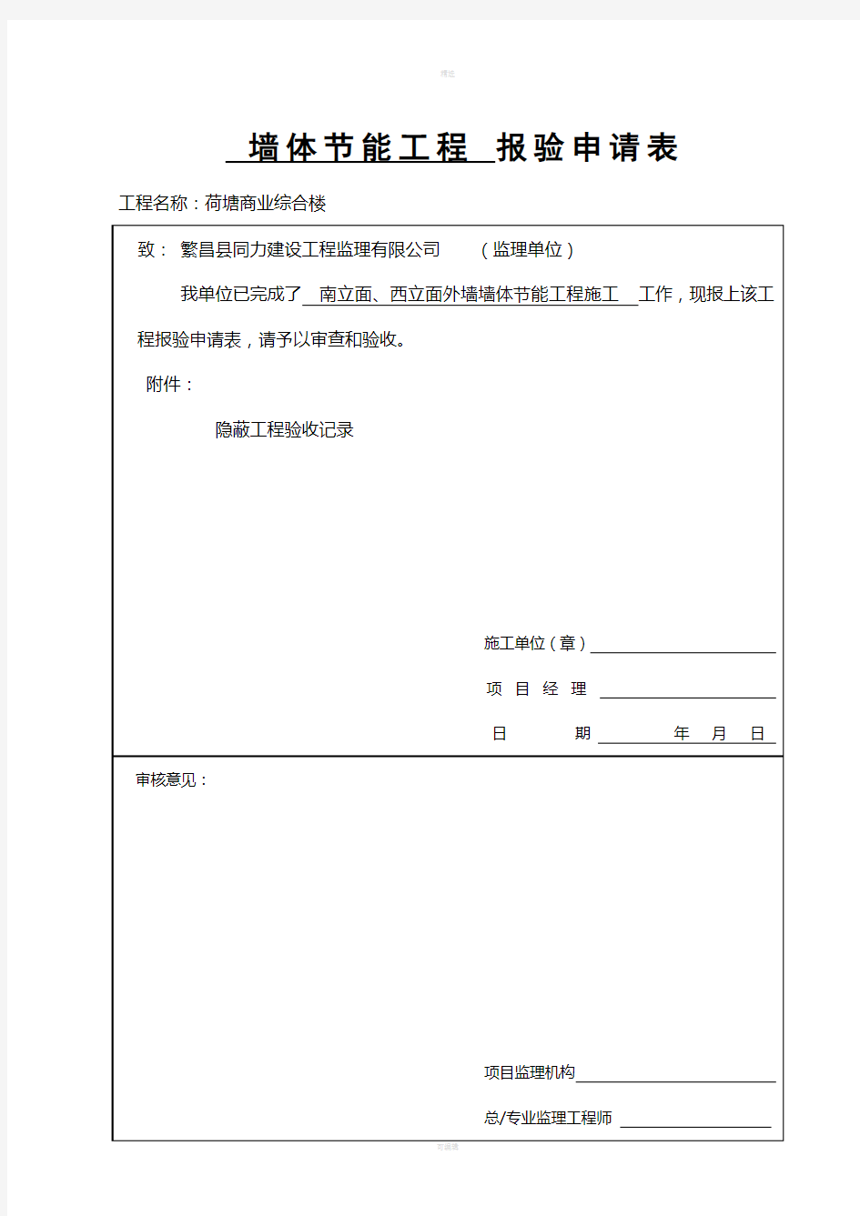 外墙外保温隐蔽工程验收记录