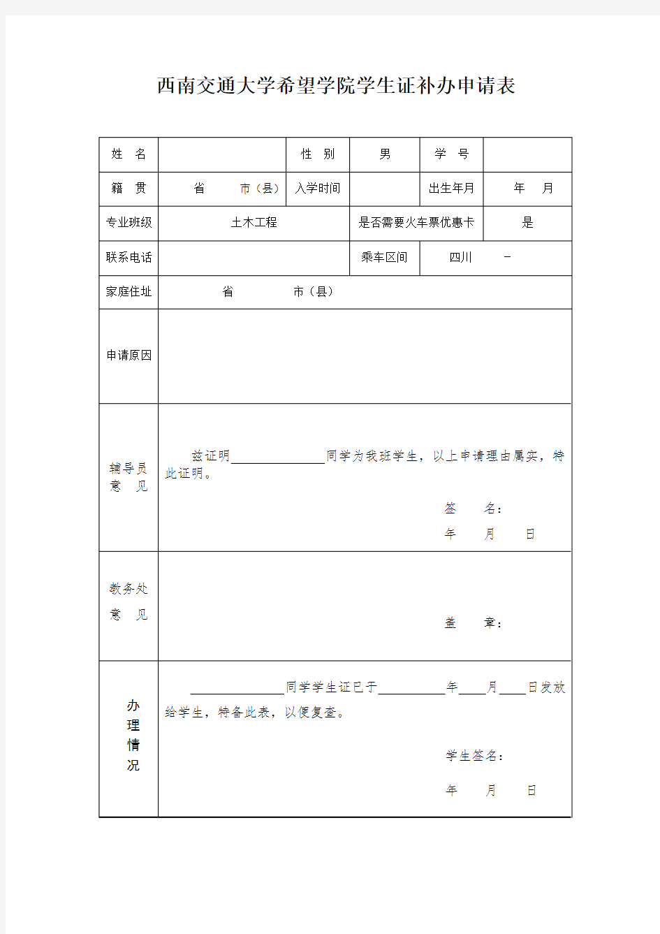 西南交通大学希望学院学生证补办申请表