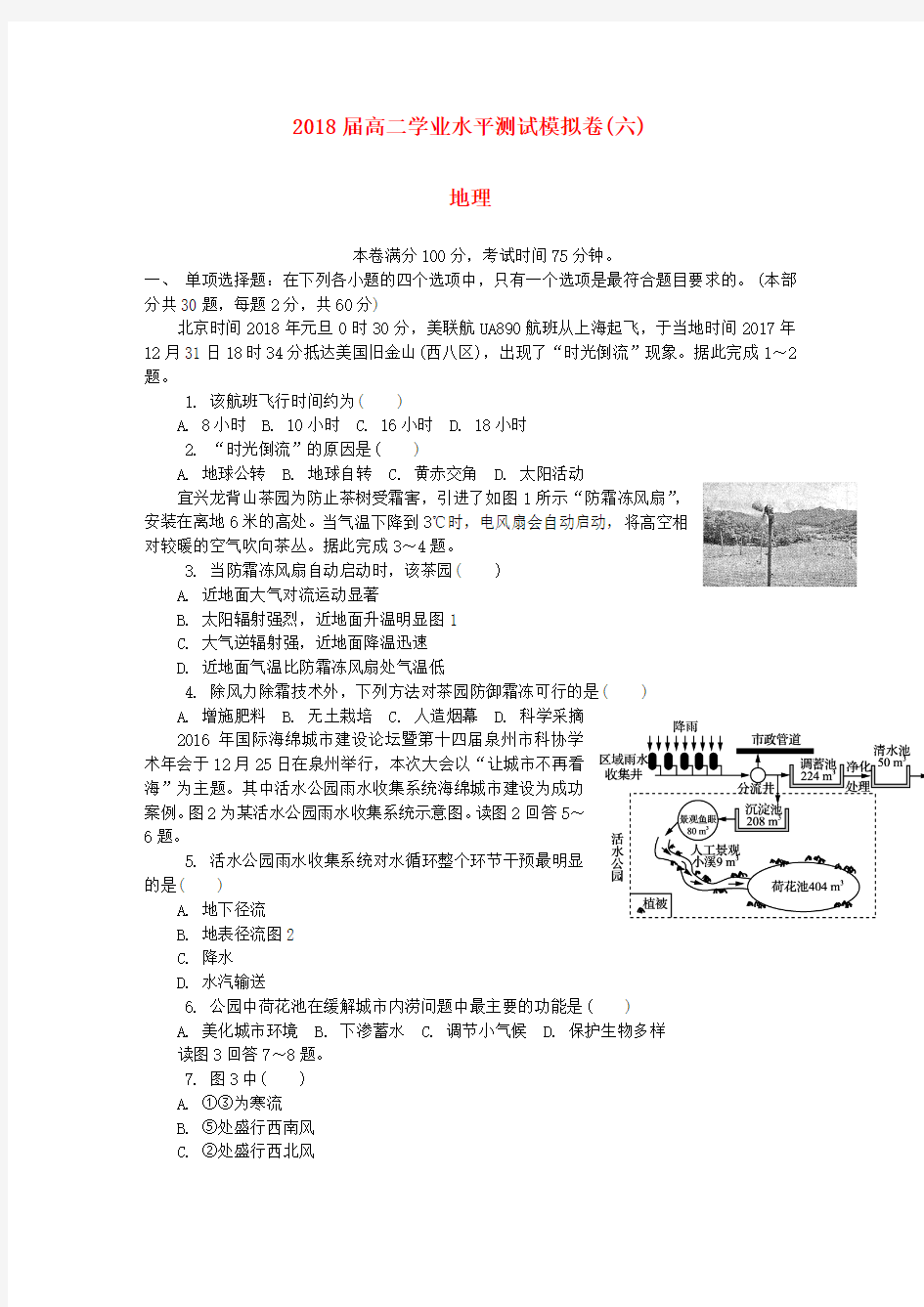 江苏省无锡市2018年高二地理学业水平测试模拟卷六