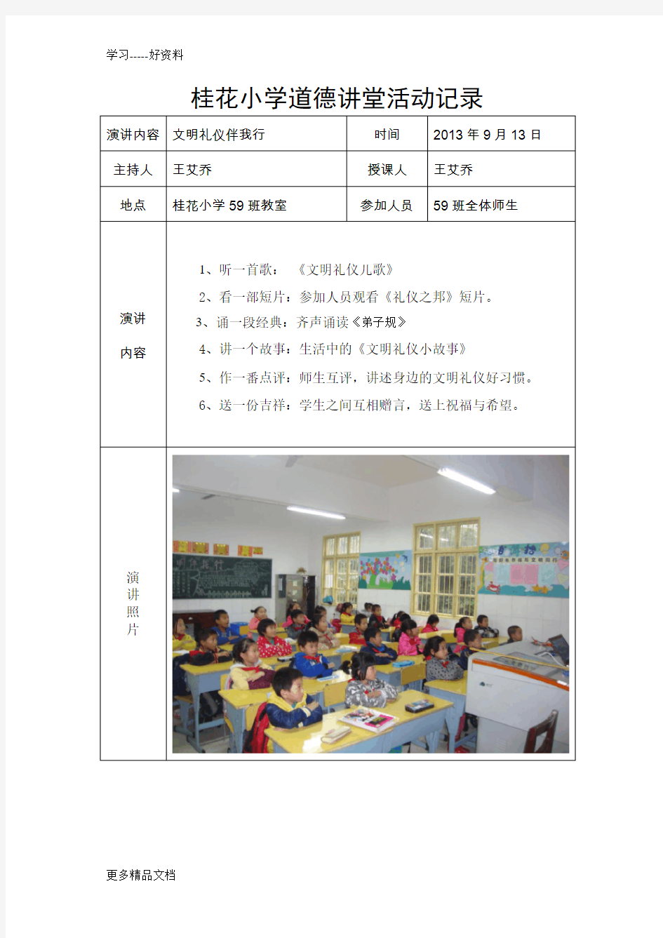 小学道德讲堂活动记录(文明礼仪伴我行)汇编