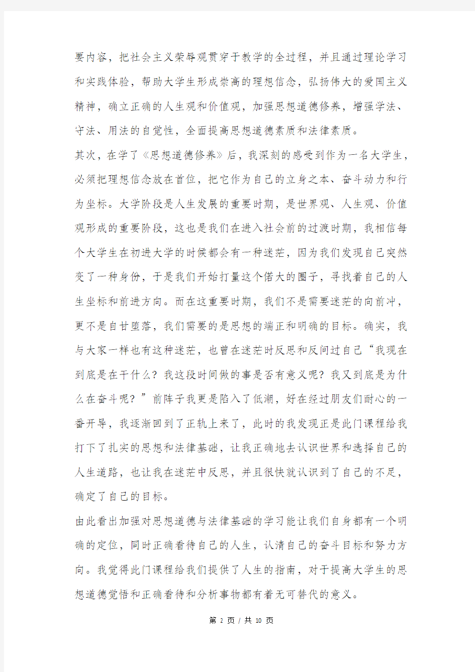 大一思修课学习总结.doc