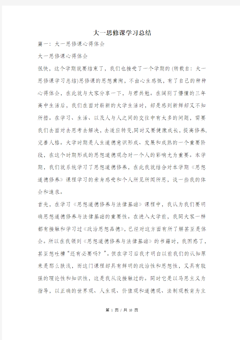 大一思修课学习总结.doc