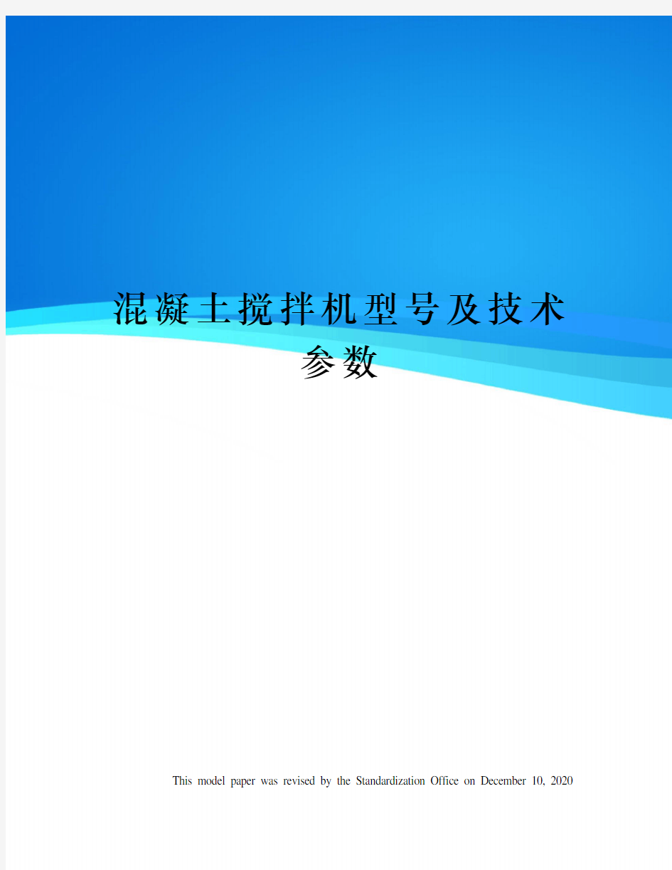 混凝土搅拌机型号及技术参数