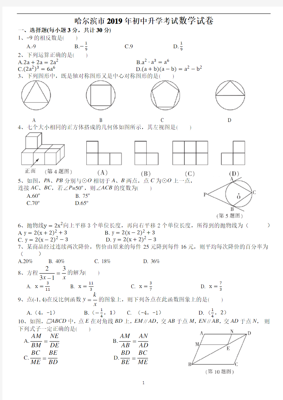 2019哈尔滨中考数学试卷及答案(word版)