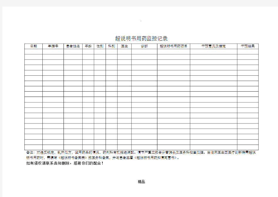 超说明书用药监控记录表