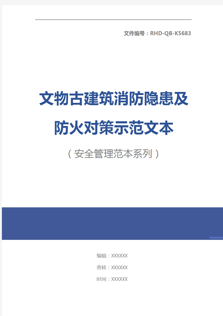 文物古建筑消防隐患及防火对策示范文本