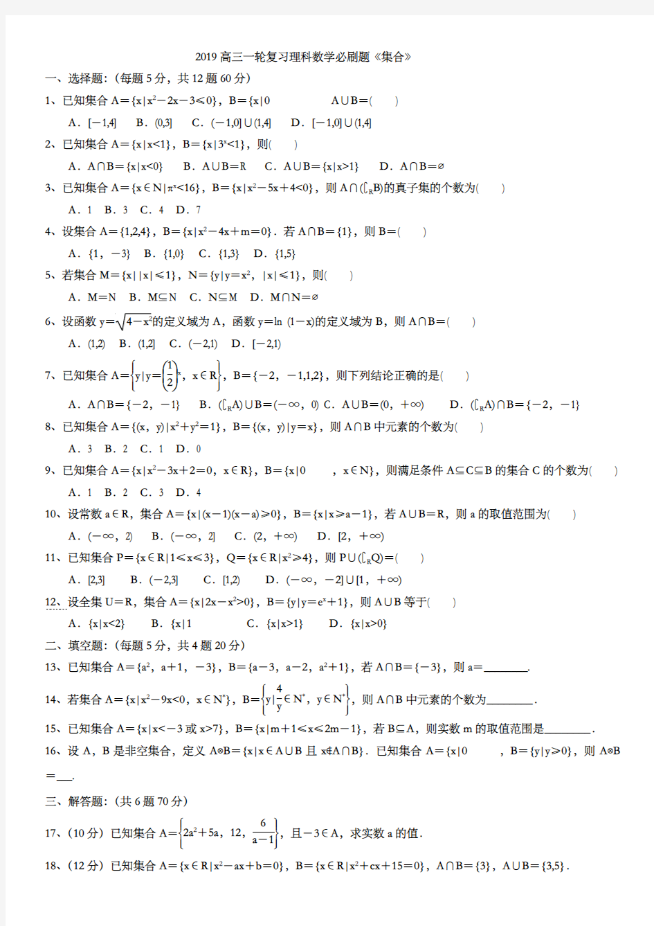 2019高三一轮复习理科数学必刷题(集合)