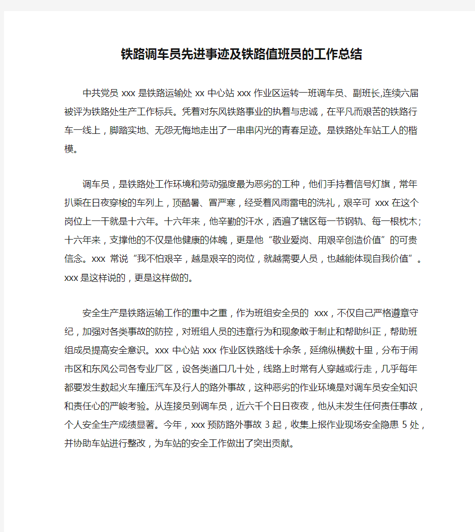 铁路调车员先进事迹及铁路值班员的工作总结