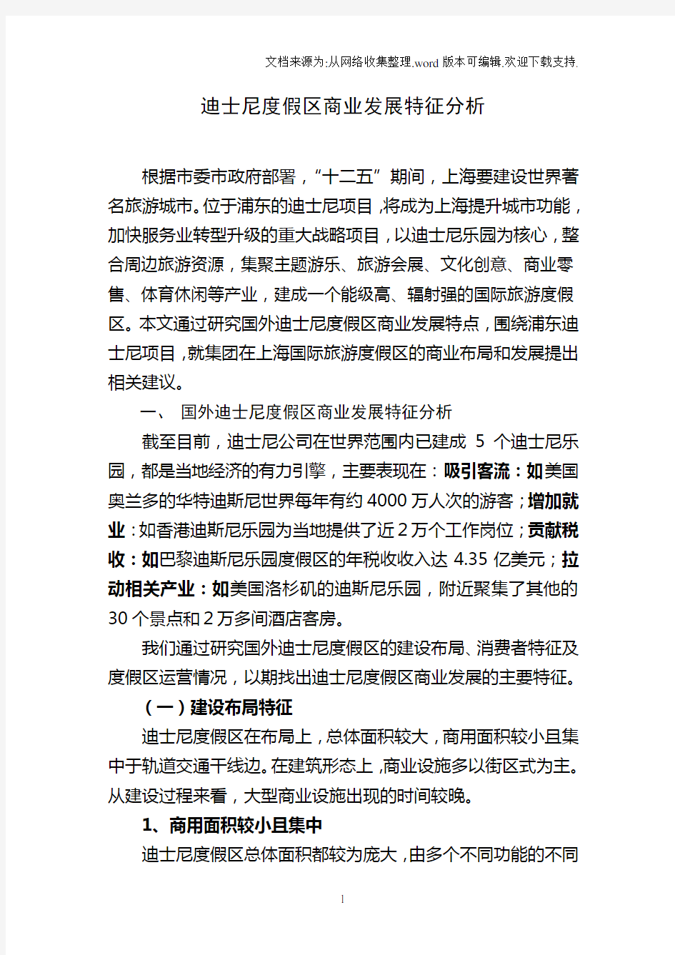 上海迪士尼商业发展特征分析