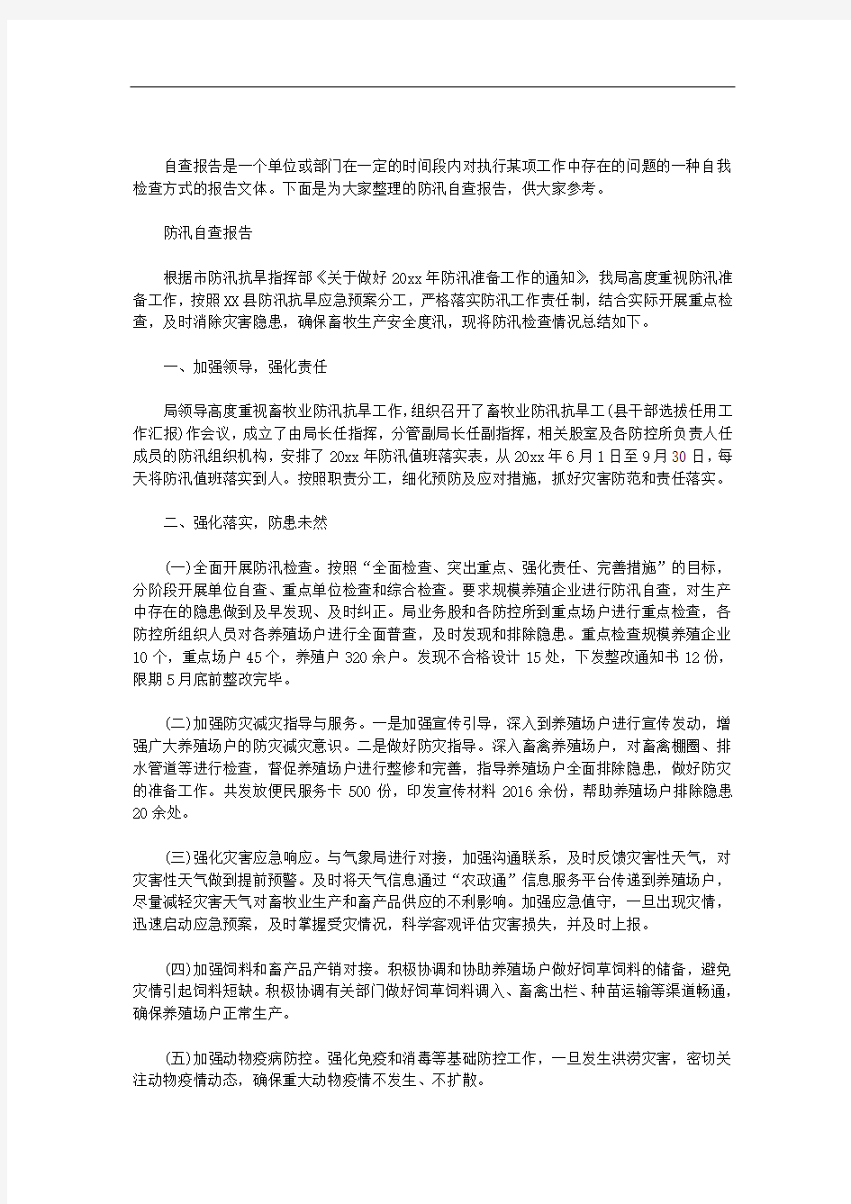 防汛自查报告大全范文