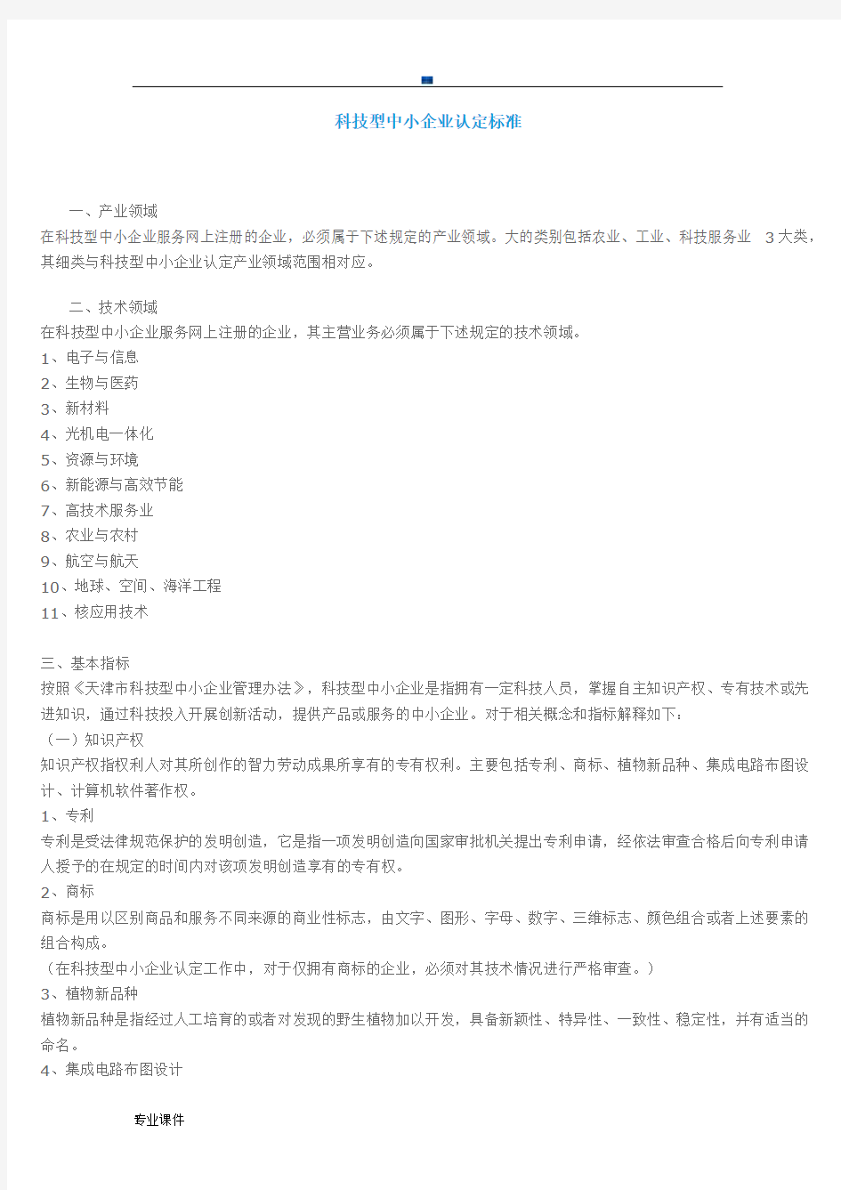 完整版科技型中小企业认定标准.docx